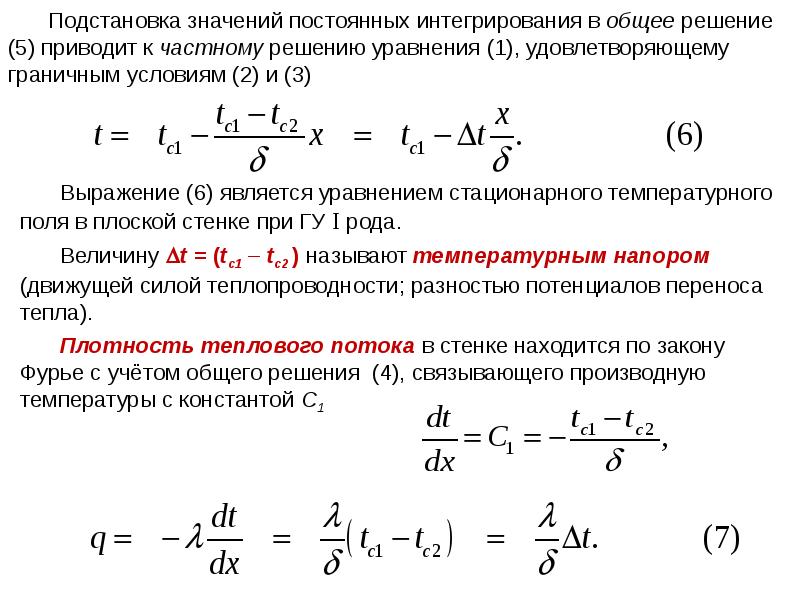 Теплопроводность плоской. Уравнение температурного поля при стационарном режиме. Уравнение плотности теплового потока. Теплопроводность однослойной плоской стенки. Теплопроводность через многослойную стенку при стационарном режиме.