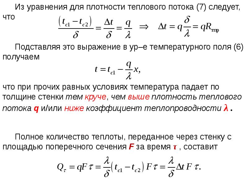 Удельный тепловой поток через стенку