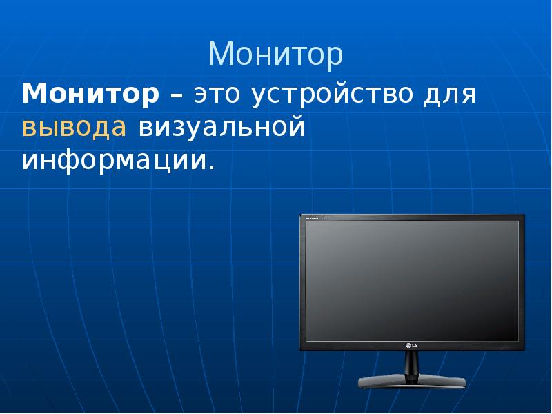 Презентация по теме монитор