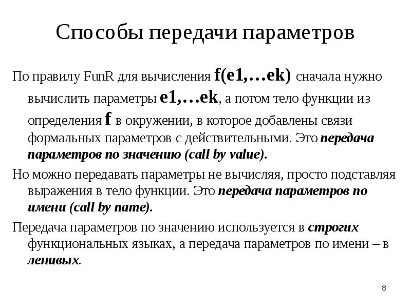 Способы передачи параметров. Передача параметров по значению.