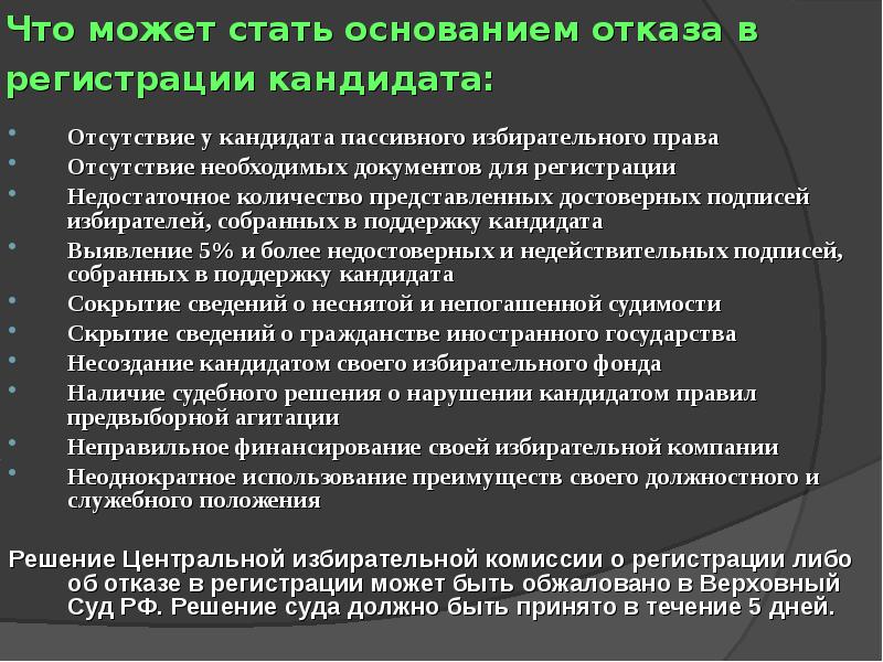 Отмена регистрации кандидата списка кандидатов. Причины отказа избирательной комиссии. Основание для отказа кандидатур.