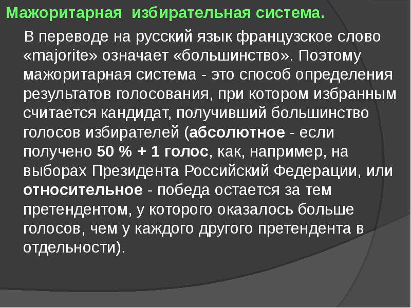 Избранным считается кандидат получивший большинство голосов