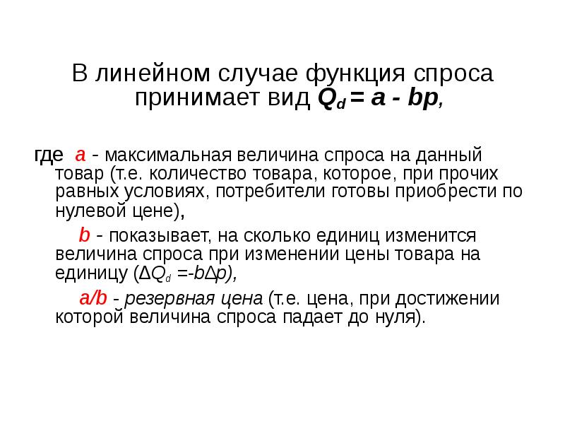 Функция спроса на данный. Линейная функция спроса. Линейная функция спроса и предложения. Линейный вид функции спроса. Линейная функция спроса формула.