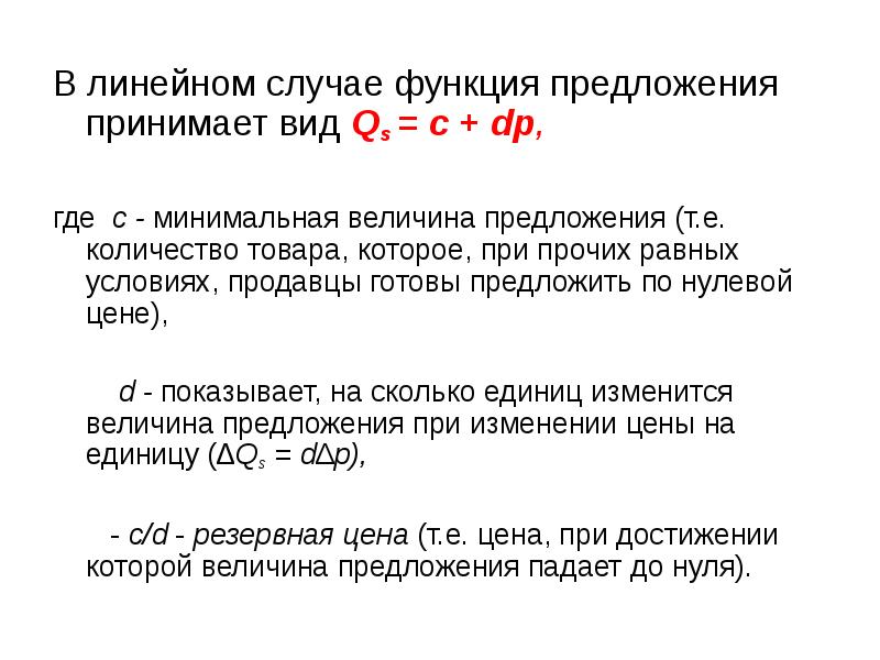 Функция величины предложения. Вид функции предложения. Линейная функция предложения. Функция предложения QS.