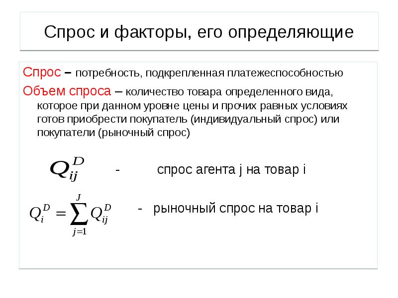 Определяющие спроса. Спрос и факторы его определяющие. Факторы, определяющие объемы спроса. Индивидуальный спрос и его факторы. Рыночный спрос и его факторы.