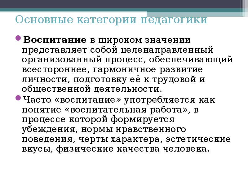 Категории педагогики. Воспитание в широком значении. Гармоничное воспитание в педагогике это. Что представляет собой педагогика. Личность как педагогическая категория.