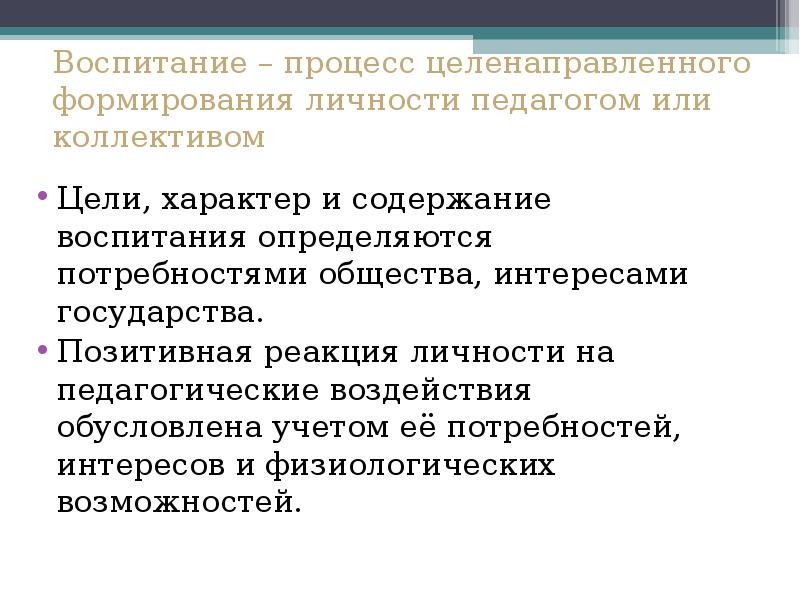 Воспитание целенаправленный процесс формирования. Воспитание это процесс целенаправленного формирования личности. Целенаправленное развитие личности. Воспитание как целенаправленное формирование личности.