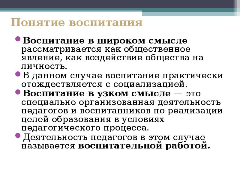 Случаи воспитания. Понятие воспитание. Воспитание в узком смысле. Воспитание в узком педагогическом смысле это. Воспитание в широком и узком смысле педагогика.