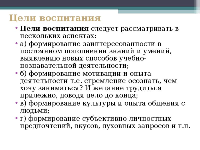 Цель воспитания ответ. Цели воспитания в зарубежной педагогике. Источники формирования целей воспитания. Разные аспекты воспитания. Оперативная цель воспитания.