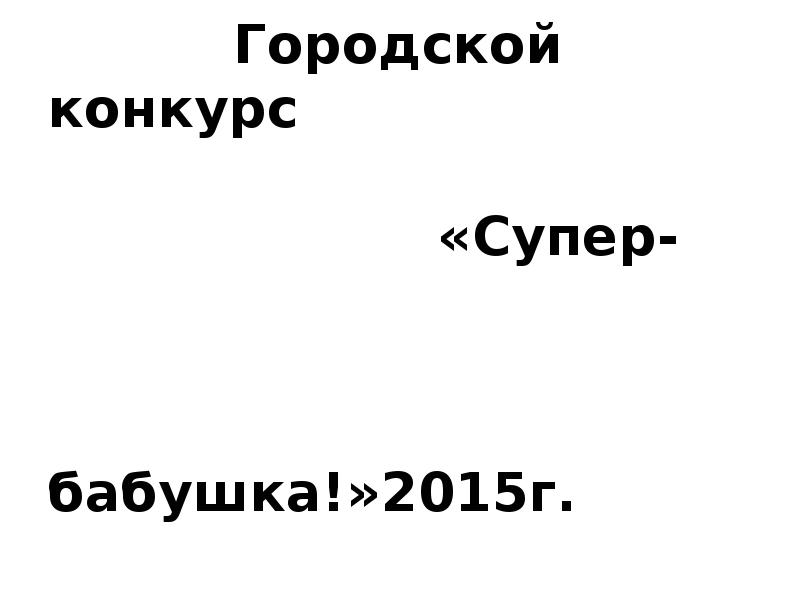 Визитная карточка супер бабушка в стихах