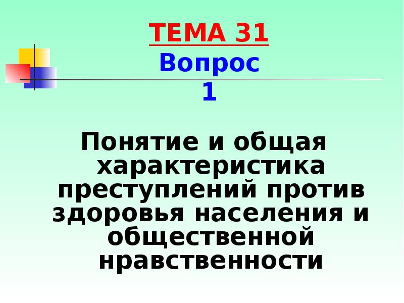 Преступления против здоровья населения и общественной нравственности презентация