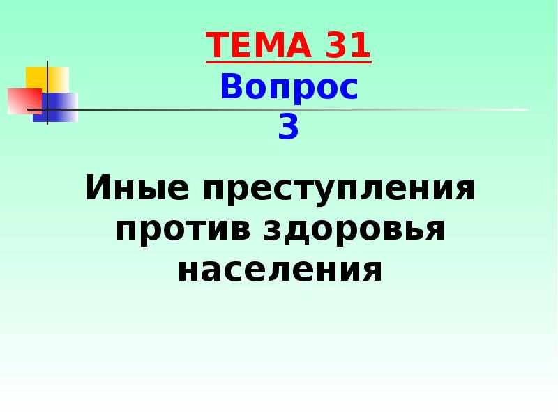 Презентация на тему преступление против здоровья