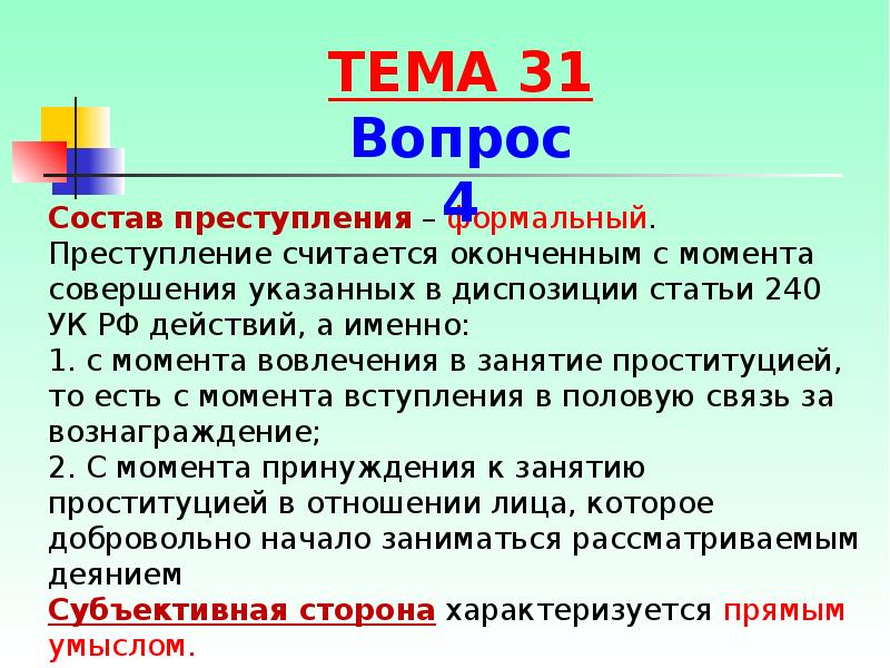 Преступления против здоровья населения и общественной нравственности презентация