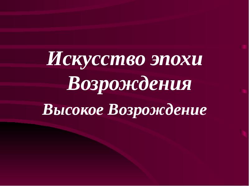 Реферат: Художники эпохи Высокого Возрождения