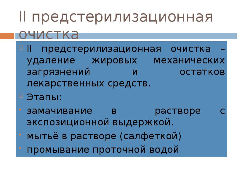 Предстерилизационная очистка удаление