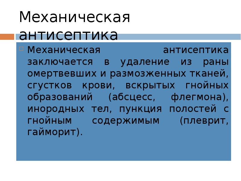 Механическая антисептика