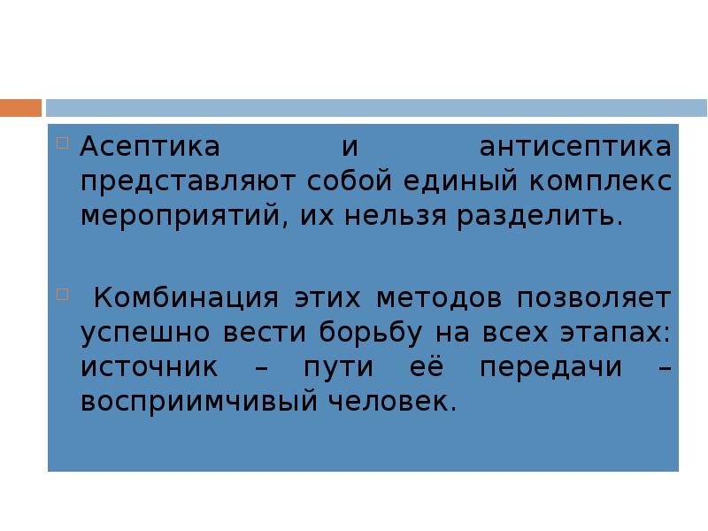 Понятие об асептике и антисептике. Физическая антисептика дренирование. Химический метод асептики. Антисептика презентация. Методы химической антисептики.
