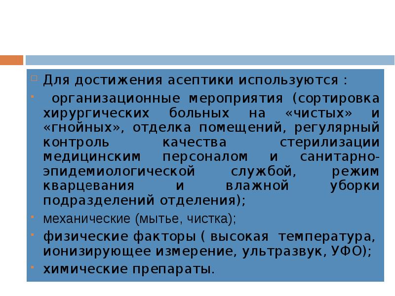 Асептика это комплекс мероприятий тест. Организационные мероприятия асептики. Организационные формы обеспечения асептики. Организационные мероприятия асептики включают. Организационные мероприятия в хирургии.