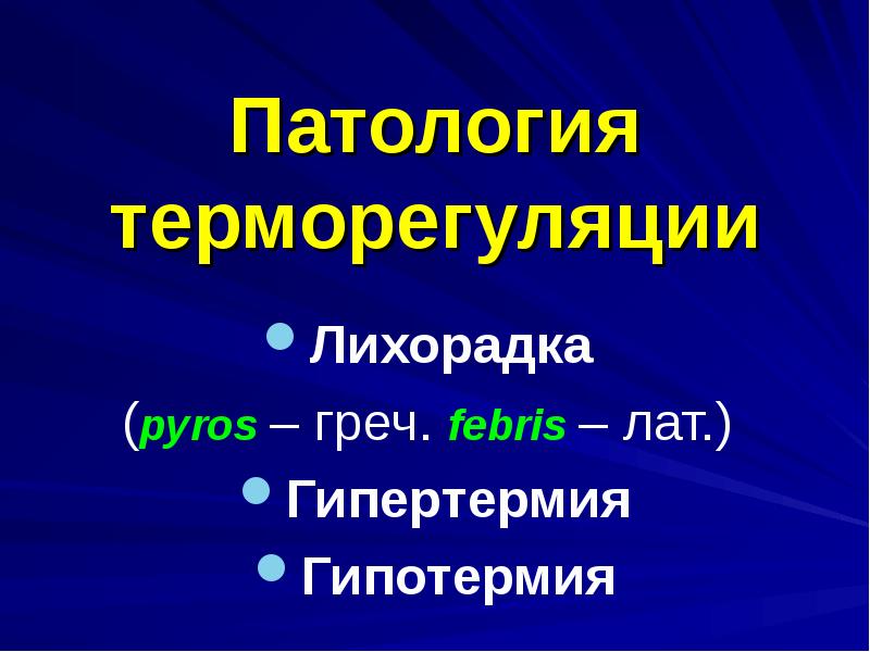 Нарушение терморегуляции. Патология терморегуляции. Лихорадка это в патологии. Нарушение терморегуляции гипертермия и гипотермия. Нарушение терморегуляции патология.