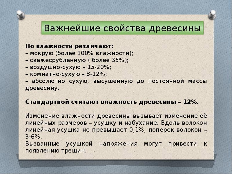 Свойства древесины влажность. 100 Влажность древесины. Влажность древесины различают на - мокрую. Свежесрубленная древесина имеет влажность ответ. Как влажность изменяет другие свойства древесины 7 класс.