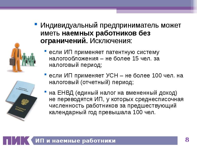 ИП и наемные работники