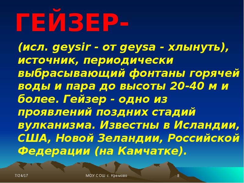 Гейзеры география 6 класс презентация