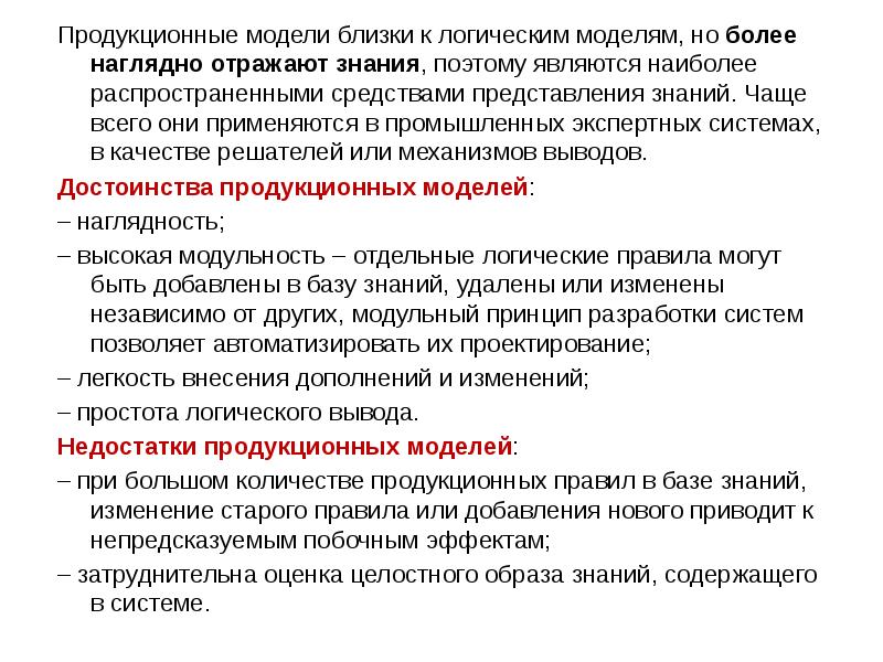 Наглядным средством представления и структуры системы является. Продукционная модель достоинства и недостатки. Продукционная экспертная система. Продукционная модель экспертной системы. База знаний продукционных правил.