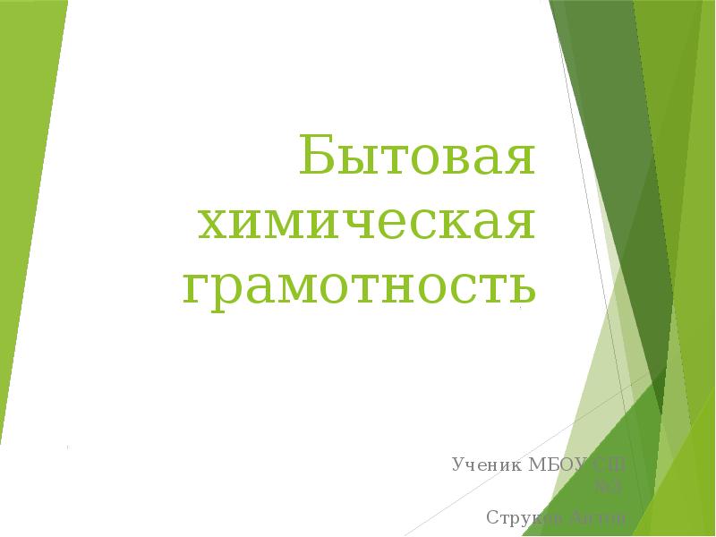 Химическая грамотность презентация 11 класс