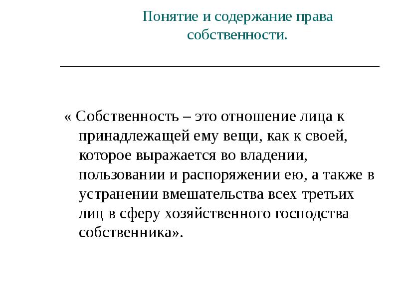 Содержание полномочий. Понятие права собственности. Право собственности содержание. Понятие права собственности и его содержание. Понятие собственности. Право собственности.