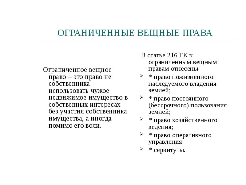 Вещное право это. Вещные права. Ограниченное вещное право. Сравнение вещных прав таблица. Вещное право это право.