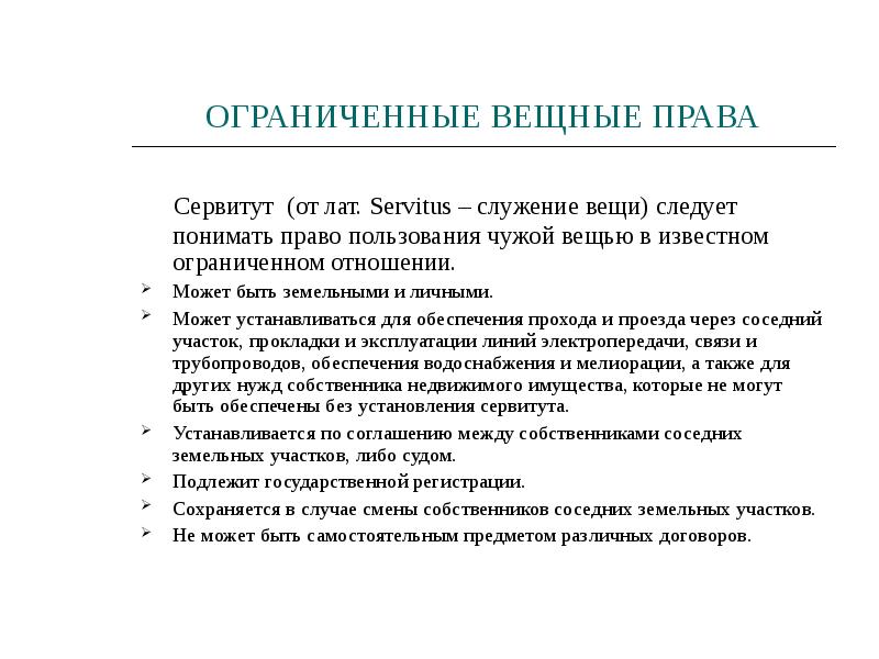 Вещное право вещи. Ограниченные вещные права. Ограничение вещного права. Ограниченные вещные Пава. Примеры ограниченных вещных прав.