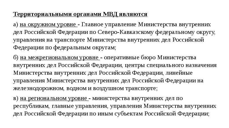 1 органы внутренних дел. Территориальные органы внутренних дел. Территориальные органы МВД РФ. Органы внутренних дел являются. Уровни органов внутренних дел.