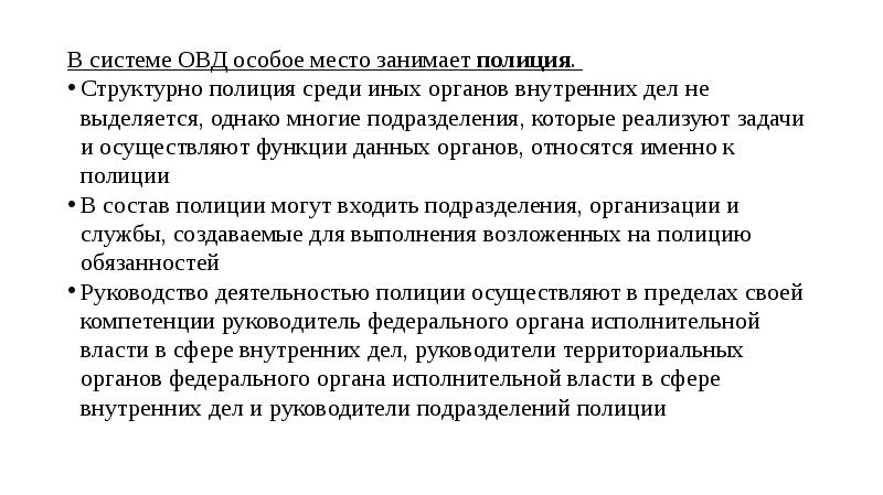 Полиция в системе органов внутренних дел. Место полиции в системе ОВД. Органы внутренних дел (полиция) структура. Роль и место полиции в системе ОВД.