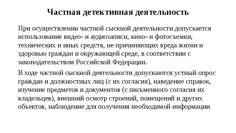 Детективная деятельность. Требования к частным детективам. Понятие частной детективной деятельности. Частная детективная деятельность функции. Органы, осуществляющие частную охрану и детективную деятельность.