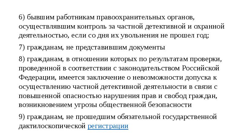 Правовое положение частного детектива. Контроль за деятельностью правоохранительных органов. Порядок допуска правоохранительных органов на охраняемый объект. Надзор за деятельностью правоохранительных органов осуществляется. Надзор за частной детективной и охранной деятельностью..