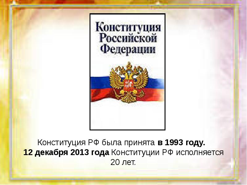Тест конституция 1993. Сколько лет исполняется Конституции РФ В 2013 году.