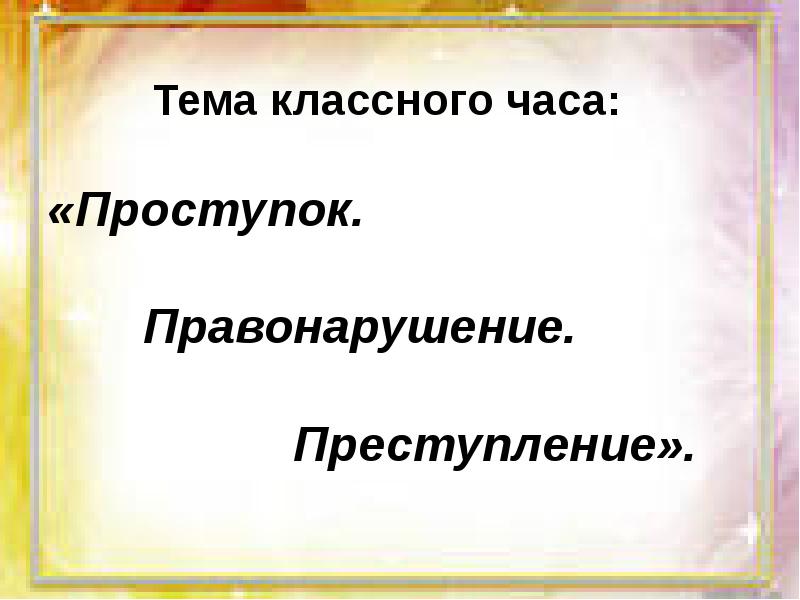 Классный час проступок правонарушение преступление 5 класс презентация