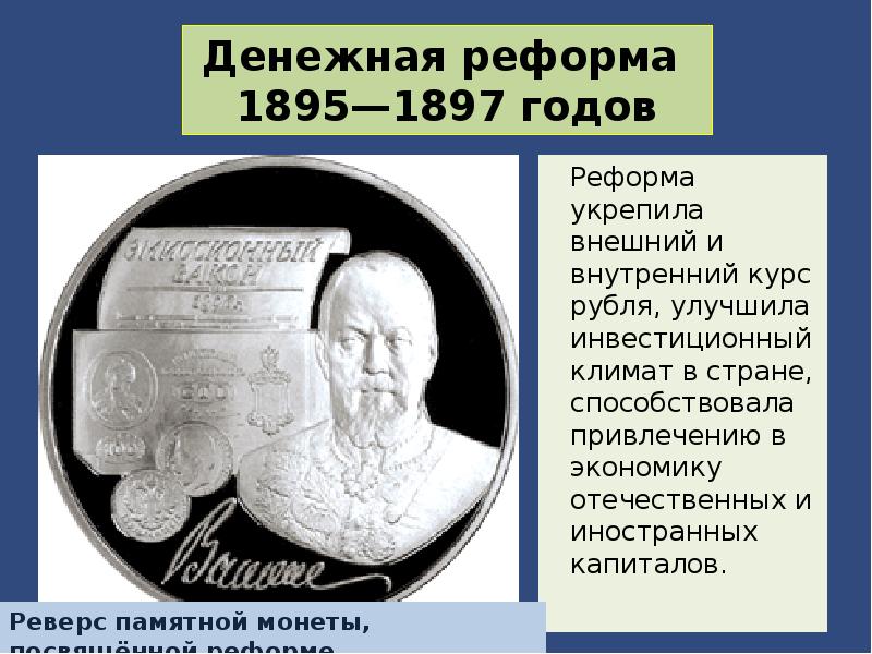 Денежная реформа золотой рубль. Денежная реформа Витте 1897. Финансовая реформа 1895-1897. Денежная реформа с.ю.Витте (1895—1897). Денежная реформа с. ю. Витте (1895 – 1897 г.г.).