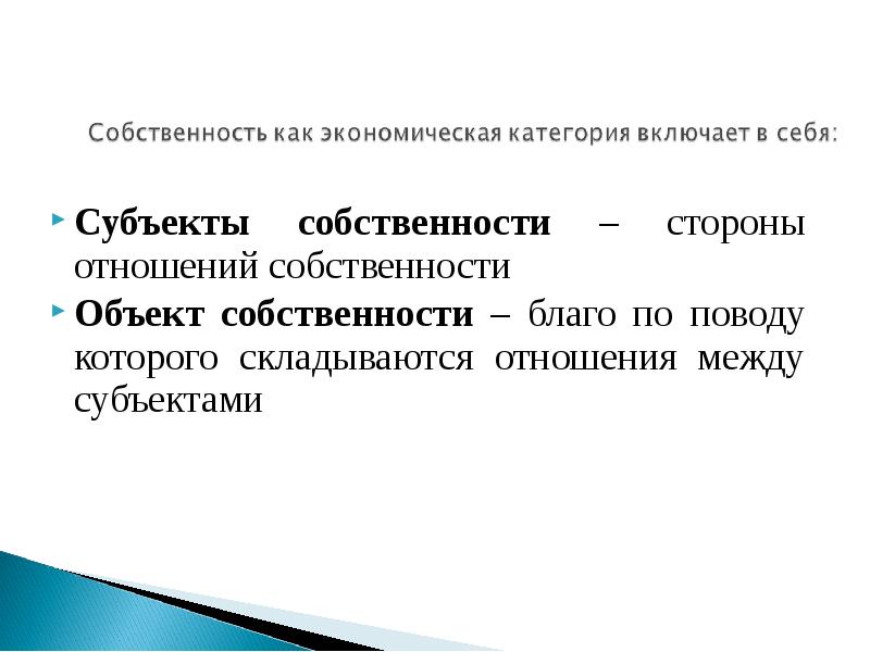 Собственность это благо или бремя сообщение кратко. Субъекты собственности. Благо собственности это. Отношение сторон.