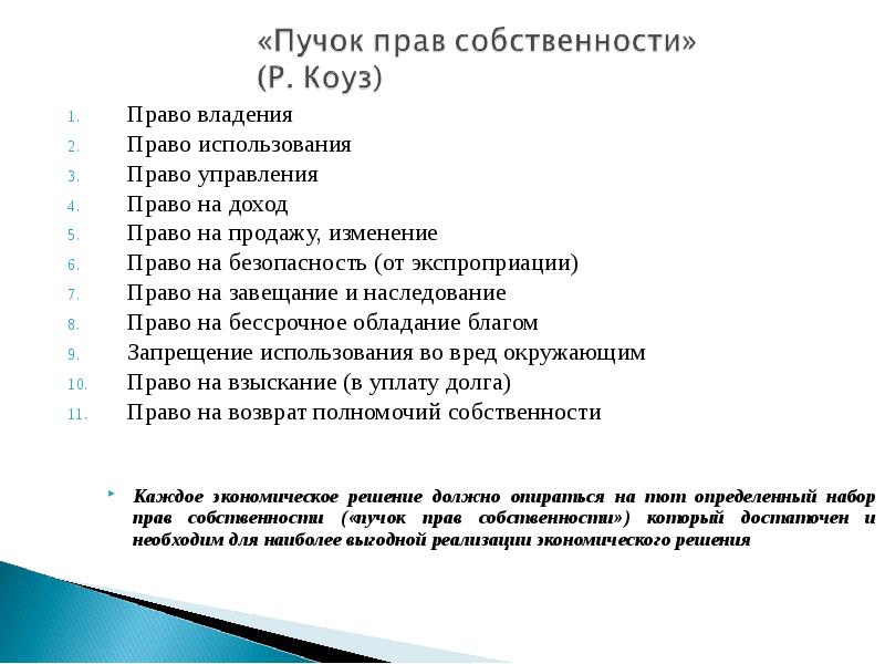 Право на доход. Пучок прав Коуза. Изменение прав собственности. Тест на тему право собственности. Теория прав собственности Автор.