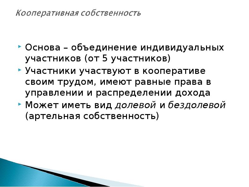 Индивидуальный участник. Кооперативная собственность примеры. Особенности кооперативной собственности. Перспективы развития кооперативной собственности. Кооперативная собственность минусы.