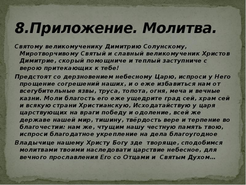 Молитва вмч димитрию солунскому. Молитва святому Димитрию. Молитва Дмитрию Солунскому. Дмитрий Солунский молитва святому. Молитва святому Димитрию Солунскому.