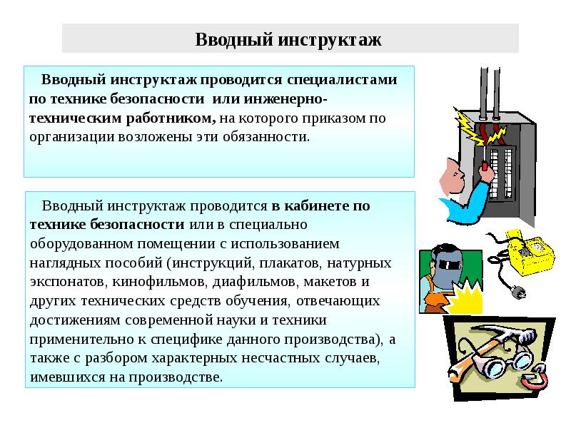 Презентация на тему инструктажи по охране труда