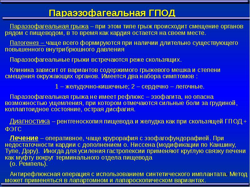 Грыжи пищеводного отверстия диафрагмы презентация по хирургии