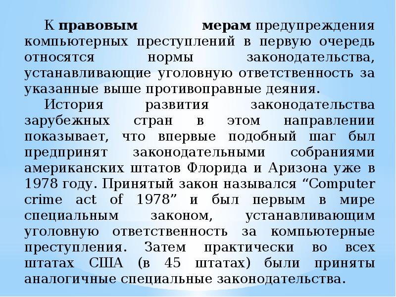 Нея юридическая. Меры предупреждения компьютерных преступлений. К мерам предупреждения компьютерных преступлений относят.. К правовым мерам предупреждения компьютерных преступлений относятся. Технические меры предупреждения компьютерных преступлений.