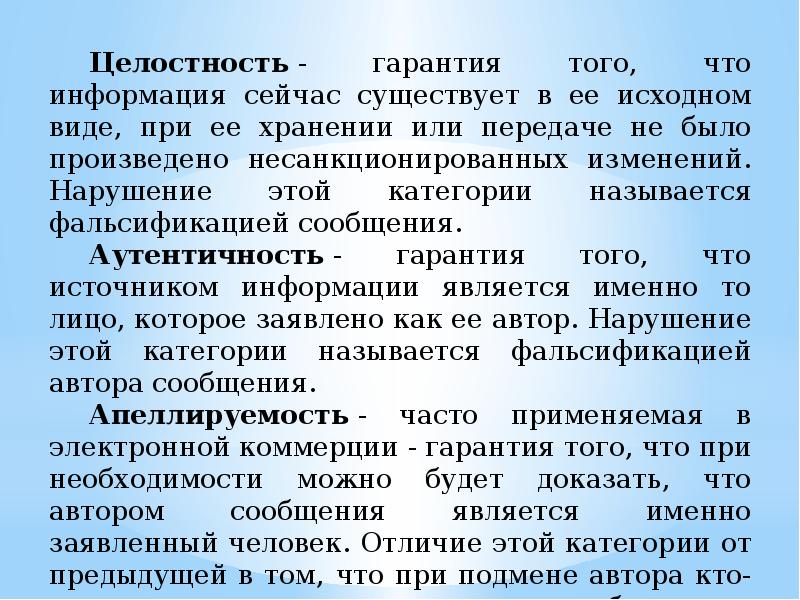 Что именно считается. Апеллируемость это. Апеллируемость информации это. Целостность гарантия того что. Аутентичность и апеллируемость..