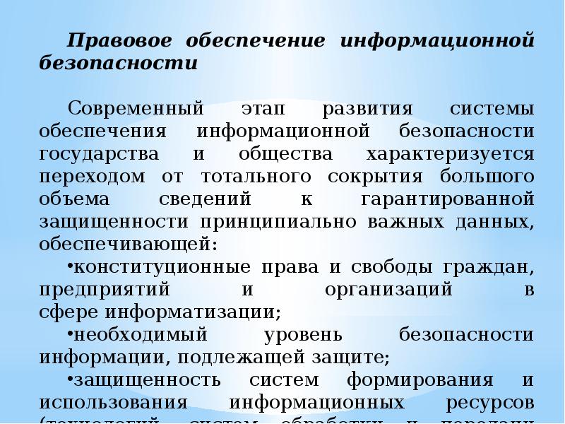 Правовое обеспечение проектирования. Правовое обеспечение безопасности информации это. Правовое обеспечение ИБ. Правовое обеспечение ИС. Система правового обеспечения информационной безопасности.