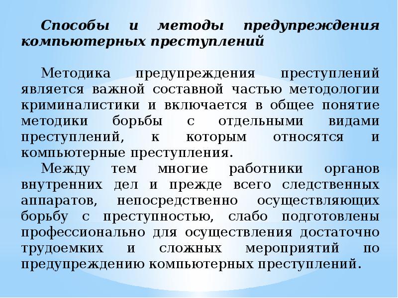 Презентация компьютерная преступность и компьютерная безопасность