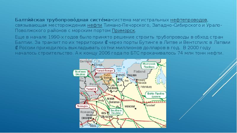 Виды транспорта западной сибири. БТС 1 нефтепровод. Балтийская трубопроводная система 1. Нефтепровод Балтийская трубопроводная система. Балтийская трубопроводная система (БТС).