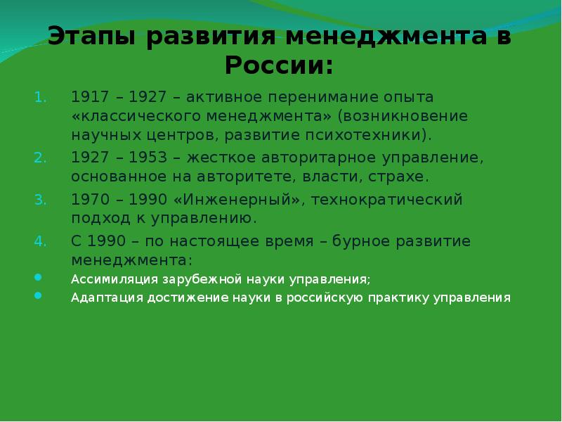 Развитие менеджмента. Этапы развития менеджмента в России. Этапы формирования менеджмента. Назовите и охарактеризуйте этапы развития менеджмента в нашей стране. Охарактеризуйте этапы развития менеджмента в нашей стране.